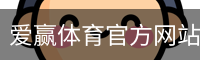 爱赢体育官网入口
